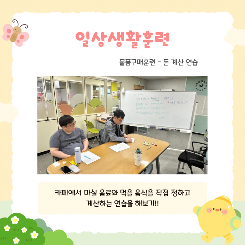 일상생활훈련 / 물품구매훈련 - 돈 계산 연습 / 카페에서 마실 음료와 먹을 음식을 직접 정하고 계산하고 연습을 해보기!!