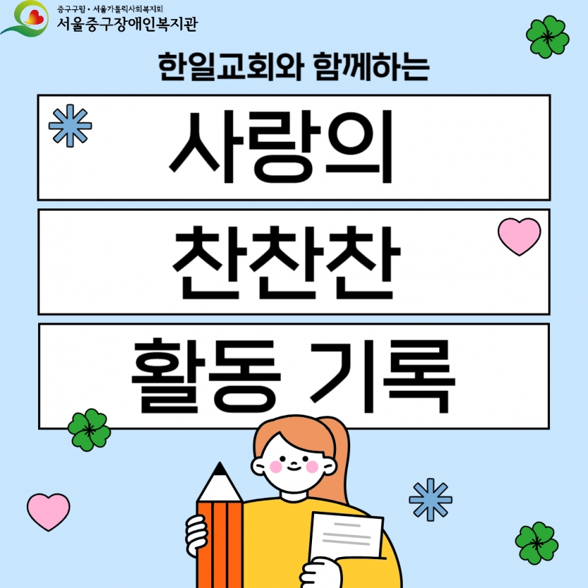 사랑의 찬찬찬 사업 표지