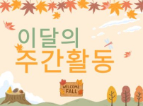9월의 주간활동을 살펴본다.