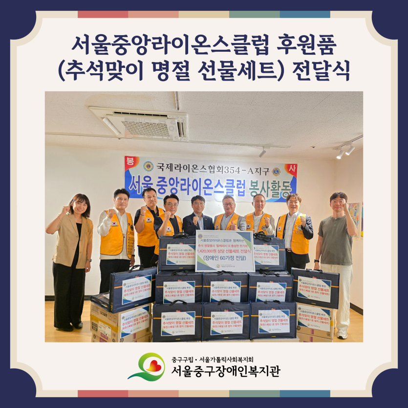서울중앙라이온스클럽 추석 맞이 선물세트 전달식 진행 사진