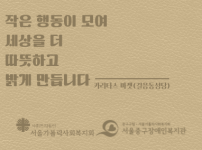 서울가톨릭사회복지회 카리타스 마켓 참여