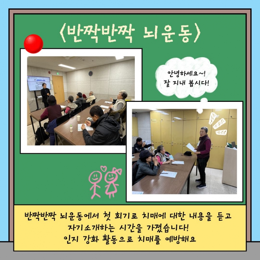 반짝반짝 뇌운동 반짝반짝뇌운동에서 첫 회기로 치매에 대한 내용을 듣고 자기소개하는 시간을 가졌습니다! 인지 강화 활동으로 치매를 예방해요 