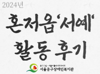 2024 취미공동체 혼저옵'서예' 활동 후기 내용입니다
