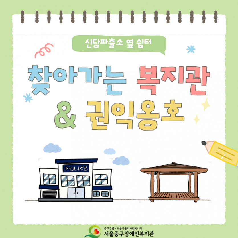 찾아가는 복지관·권익옹호 신당 파출소 옆 쉼터