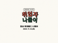 2024년 취업자 나들이