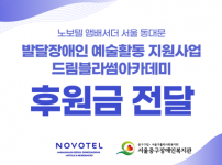 노보텔 앰배서더 서울 동대문 후원금 전달식