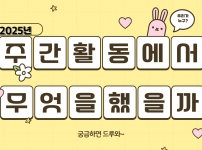 7월의 주간활동을 알아본다