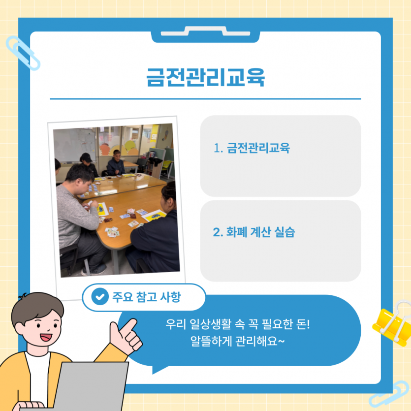 금전관리교육 / 1. 금전관리교육 2. 화폐 계산 실습 / 주요 참고 사항 - 우리 일상생활 속 꼭 필요한 돈! 알뜰하게 관리해요~