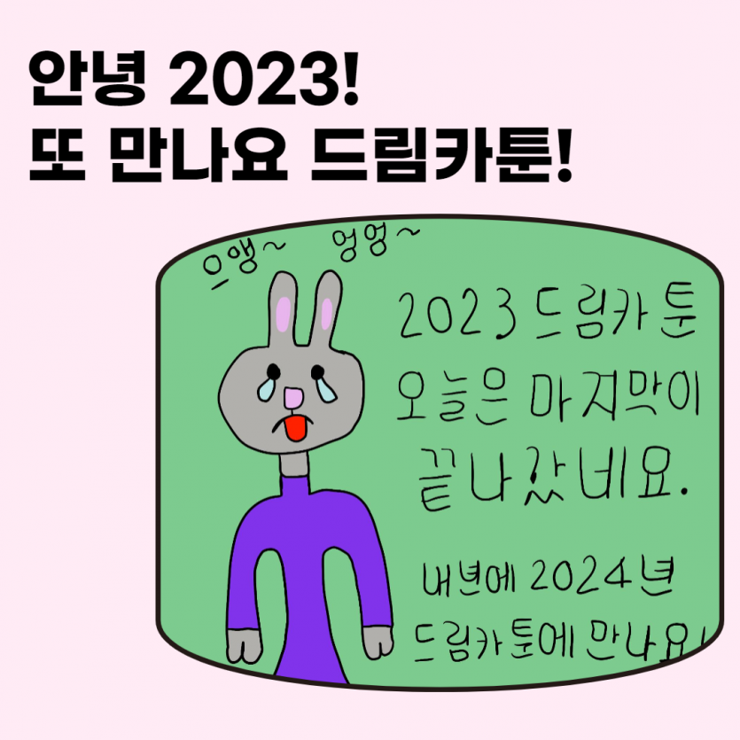 안녕 2023! 또 만나요 드림카툰!
