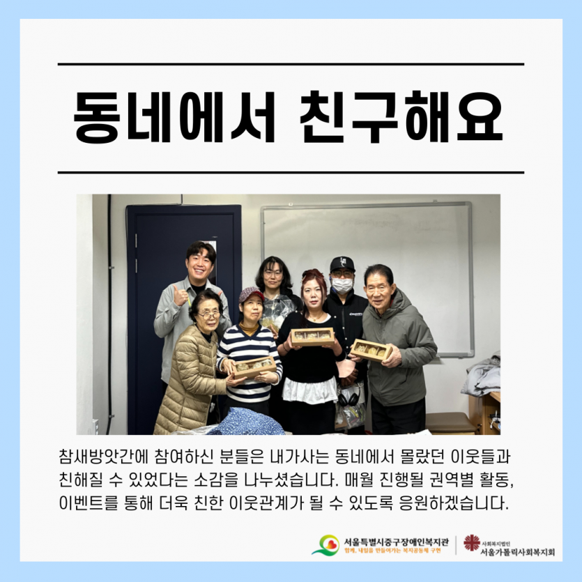 참새방앗간에 참여하신 분들은 내가사는 동네에서 몰랐던 이웃들과 친해질 수 있었다는 소감을 나누셨습니다. 매월 진행될 권역별 활동, 이벤트를 통해 더욱 친한 이웃관계가 될 수 있도록 응원하겠습니다.