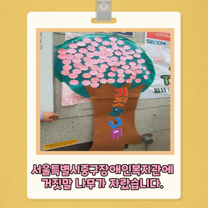 서울특별시 중구장애인복지관에 거짓말 나무가 자랐습니다.