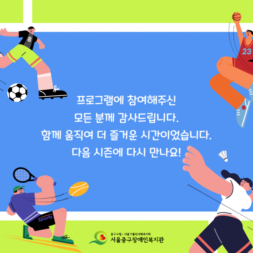 특수체육(성인) 종강!
