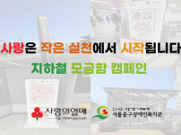 서울특별시중구장애인복지관 지하철 모금함 캠페인 진행