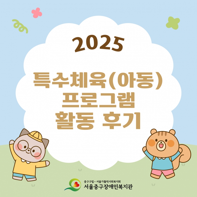 특수체육(아동) 활동후기