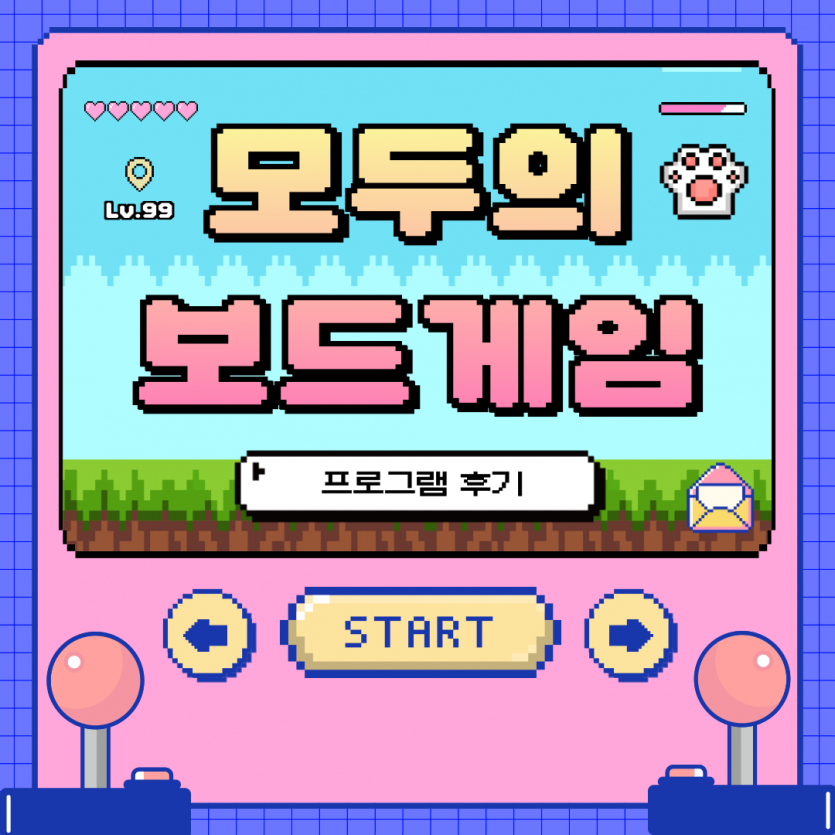 2025년 모두의 보드게임 프로그램 활동 후기