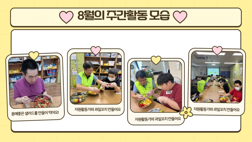 세상쉬운요리에서는 몸에 좋은 샐러드를 만들어 먹었어요~ 자원활동가님들이랑 과일꼬치도 만들어 먹었어요 