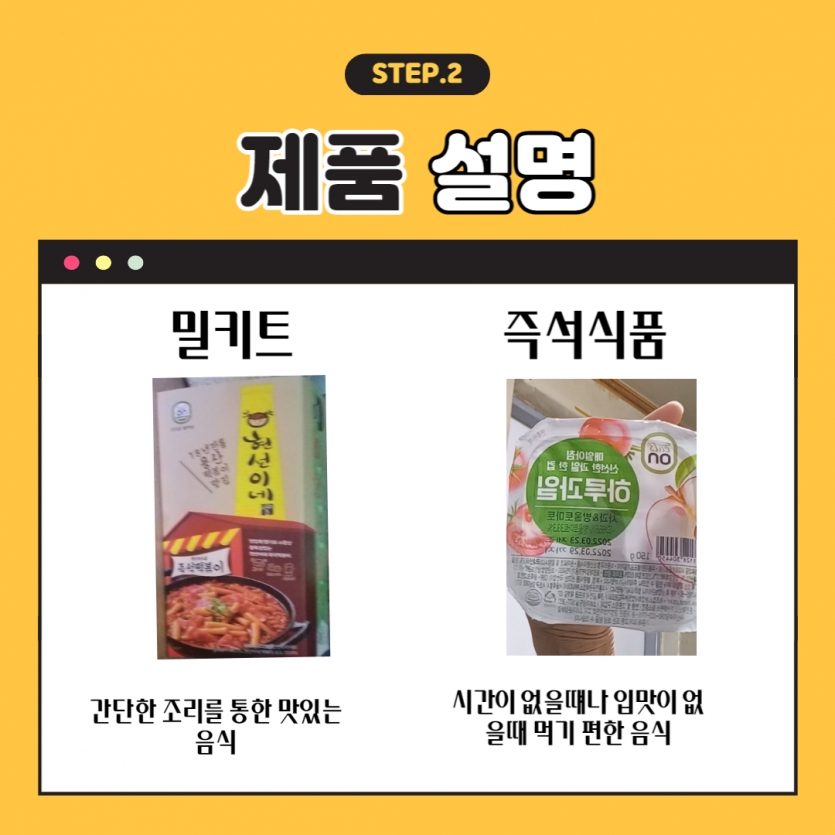 제품 설명 밀키트: 간단한 조리를 통한 맛있는 음식 즉석식품: 시간이 없을 때나 입맛이 없을 때 먹기 편한 음식