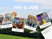 2024 중구탐방 프로그램 활동 후기