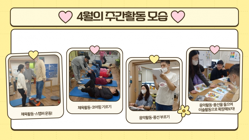겨우내 찐 살을 어떻게 빼야 하나.. 체육선생님도 고민이 많답니다. 유산소 운동으로 파이팅! 음악활동 시간에는 우리가 그 시절 좋아하던 노래를 연습하고 있어요.
