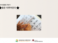 주민이음활동-★꿈은 이루어진다★ 활동후기 입니다.