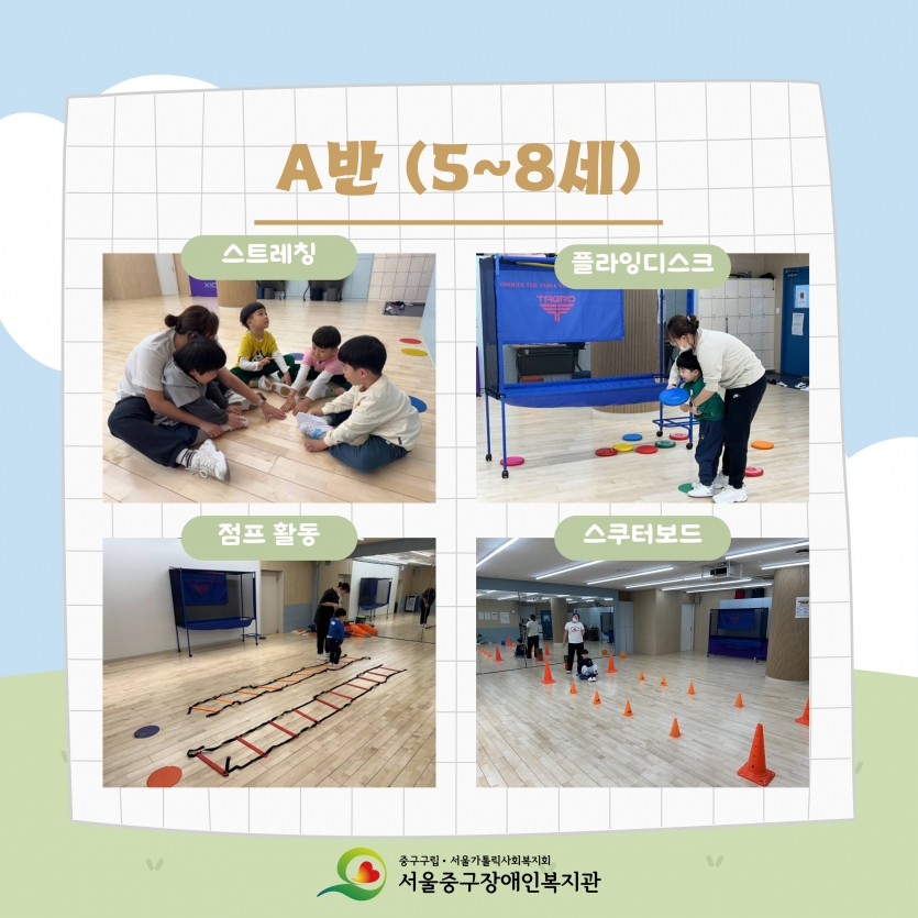 A반(5~8세) 스트레칭 / 플라잉디스크 / 점프 활동 / 스쿠터보드