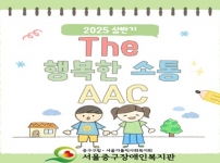 2025 상반기 The행복한소통 AAC활용보급