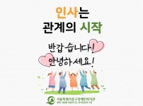 인사와 관련된 평소일상캠페인을 진행했습니다