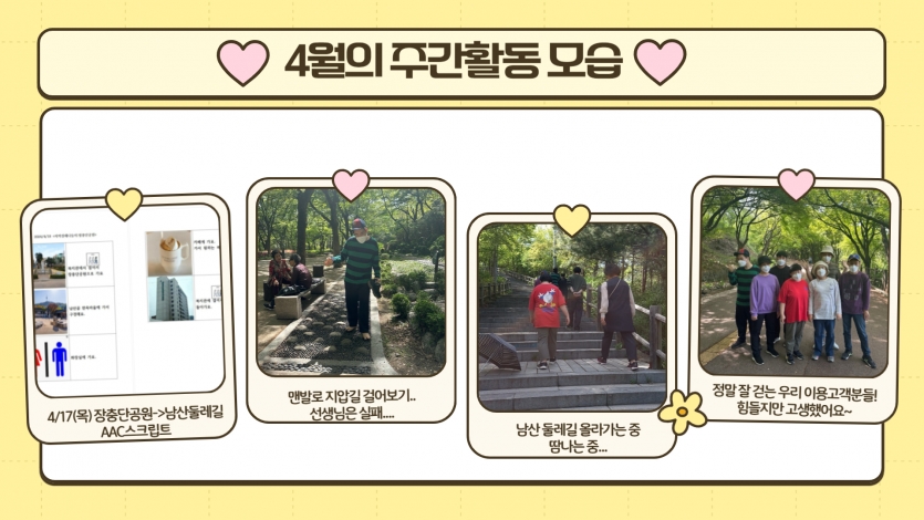 4/18 지역경제나들이로 장충단공원부터 남산둘레길까지 걷고 왔답니다. 지압길은 너무 아파서 포기 ㅠㅠㅠ 남산둘레길 계단 올라가기는 너무 힘들었지만 부는 바람에 가만히 앉아있자니 행복한 미소를 지어요.