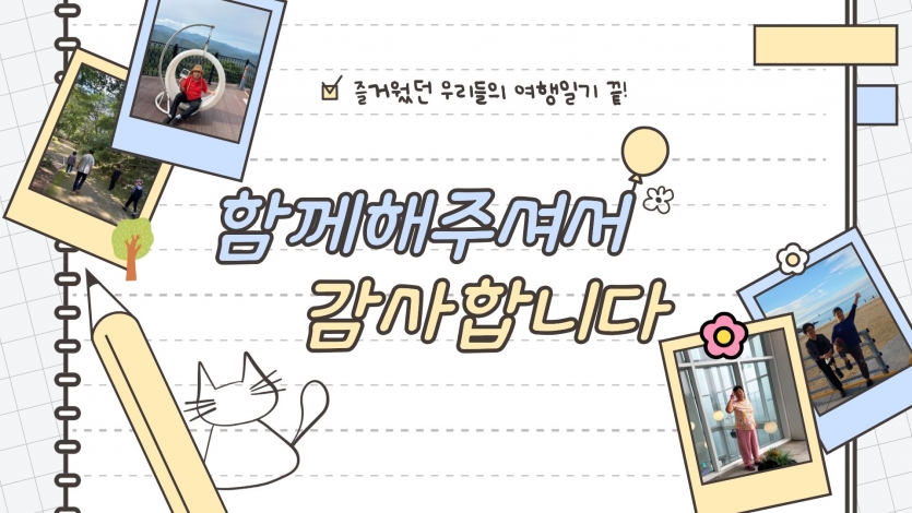 마무리 인사