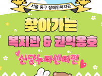 찾아가는 복지관&권익옹호 - 신당누리센터
