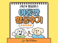 2024 방송댄스 (아동반) 활동 후기
