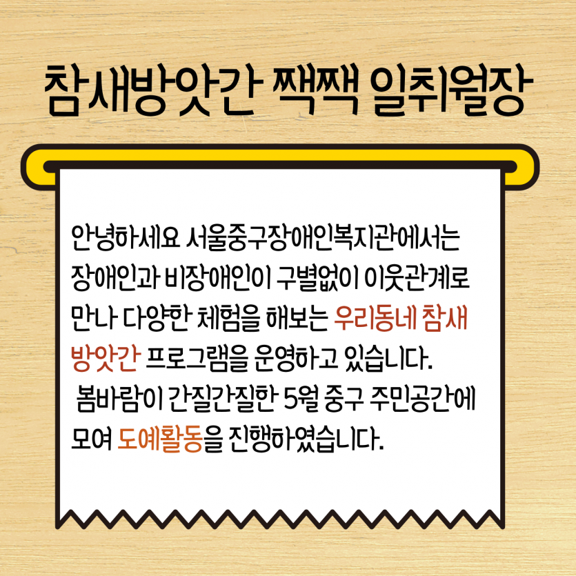 안녕하세요 서울중구장애인복지관에서는 장애인과 비장애인이 구별없이 이웃관계로 만나 다양한 체험을 해보는 우리동네 참새방앗간 프로그램을 운영하고 있습니다.  봄바람이 간질간질한 5월 중구 주민공간에 모여 도예활동을 진행하였습니다. 