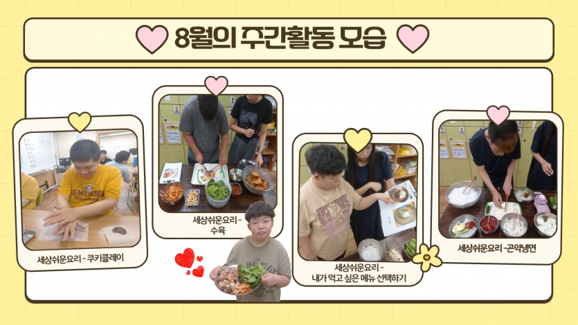 세상쉬운요리로 쿠키클레이도 하고 맛있는 수육을 만들어 먹기도 했으며, 내가 먹고 싶은 메뉴를 선택해서 곤약으로 냉면을 만들어 먹기도 했습니다.