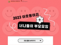 2023년 너나들이 이웃동아리 부모 모임 후기