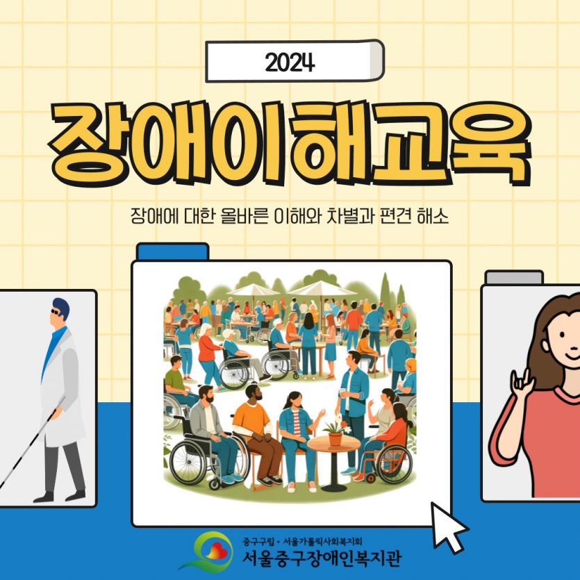2024 장애이해교육