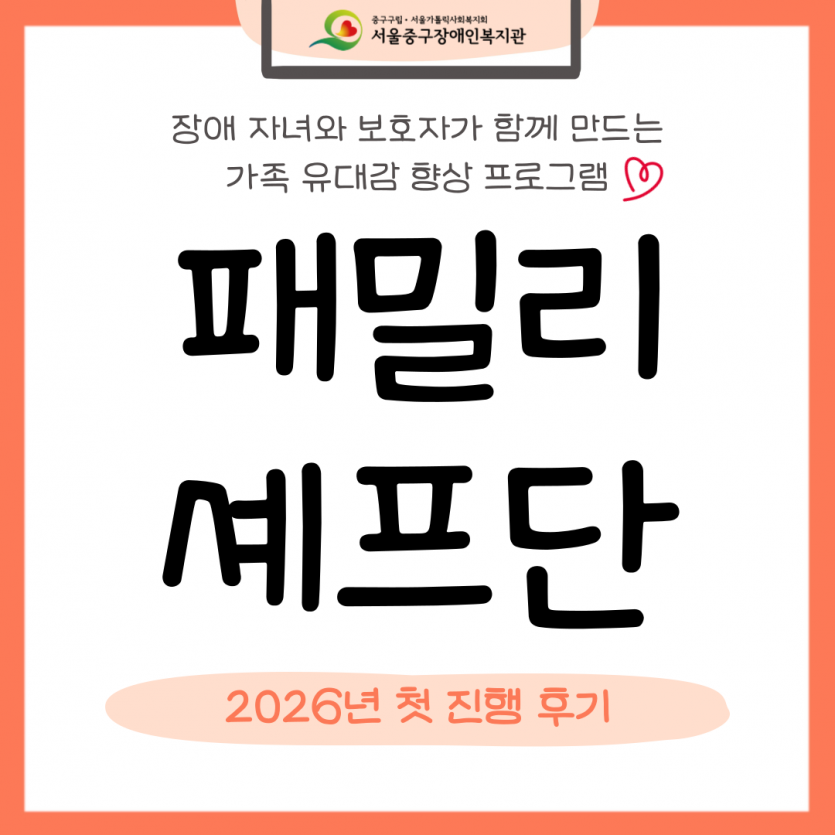 2026년 패밀리 셰프단 프로그램 진행 후기