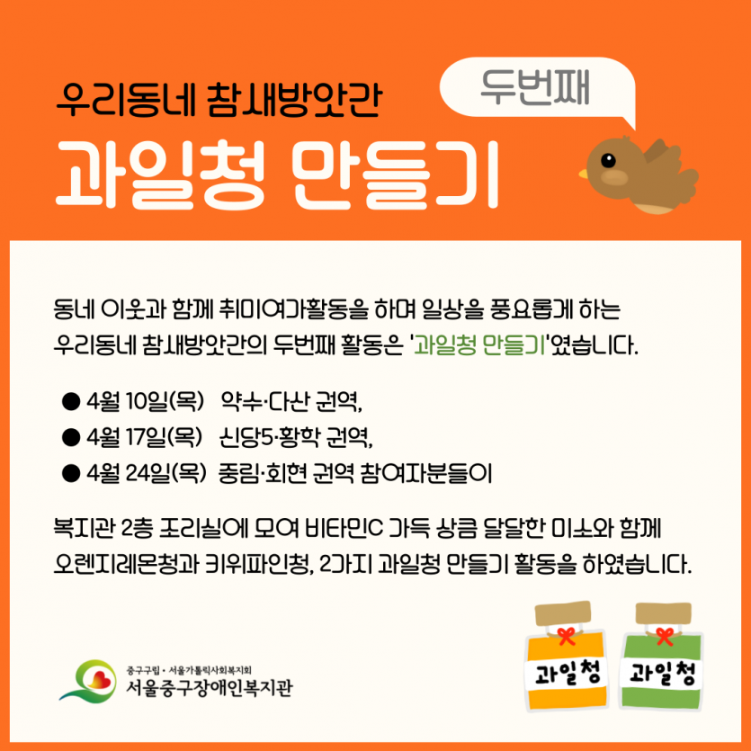우리동네참새방앗간 두번째/과일청 만들기/ 동네 이웃과 함께 취미여가활동을 하며 일상을 풍요롭게 하는 우리동네 참새방앗간의 두번째 활동은 