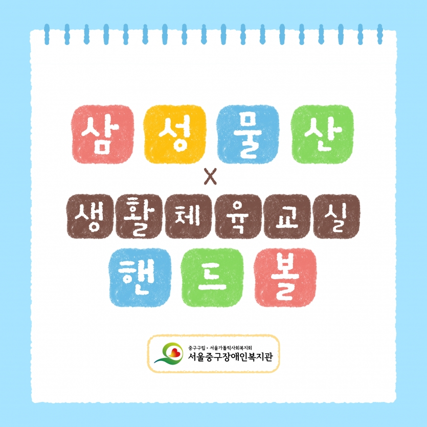 삼성물산 X 생활체육교실(핸드볼)