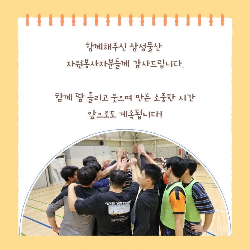 함께해주신 자원봉사자분들께 감사드립니다.