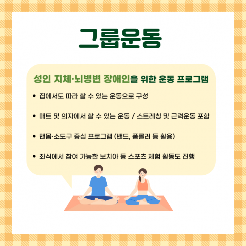 그룹운동: 성인 지체, 뇌병변 장애인을 위한 운동 프로그램