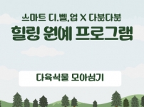서울중부교육지원청지원사업 힐링원예프로그램 진행내용입니다