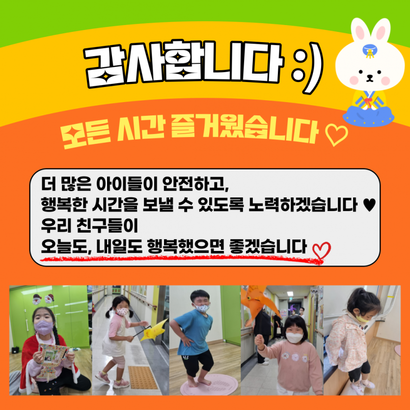감사합니다 :) 모든 시간이 즐거웠습니다 ♡ 더 많은 아이들이 안전하고, 행복한 시간을 보낼 수 있도록 노력하겠습니다 ♥ 우리 친구들이 오늘도, 내일도 행복했으면 좋겠습니다 !