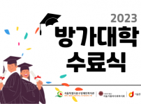 2023 방가대학 수료식을 진행하였습니다.