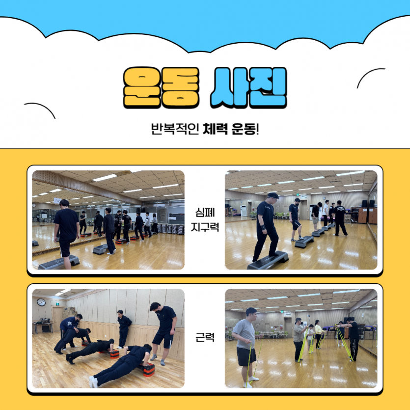 체력 운동(심폐 지구력, 근력)