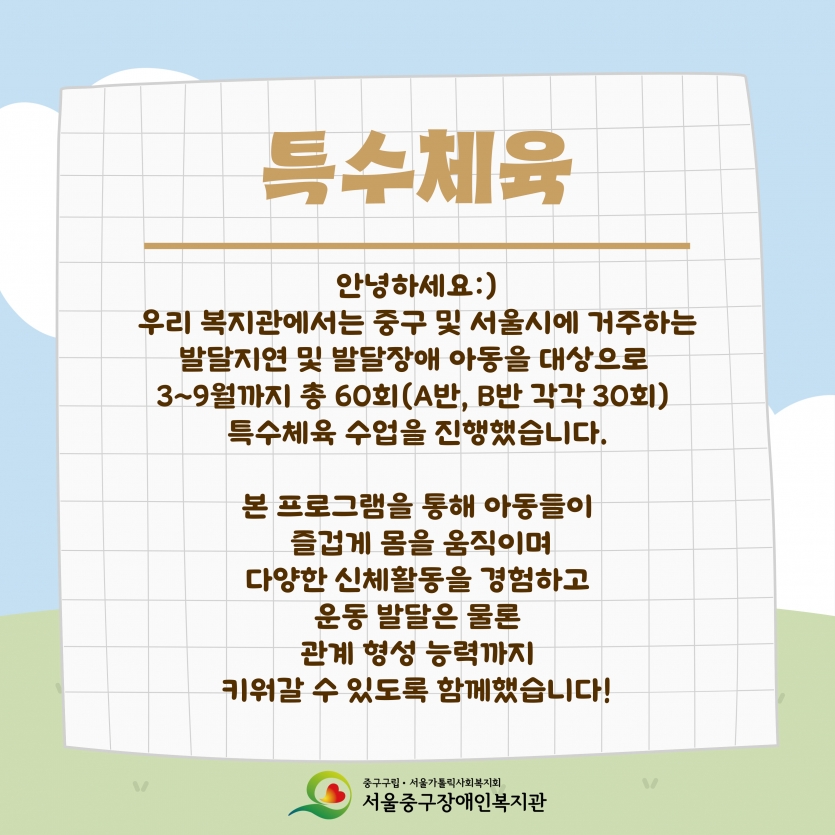 발달지연 및 발달장애 아동 대상 프로그램 / 3~9월 A·B반 각각 30회기