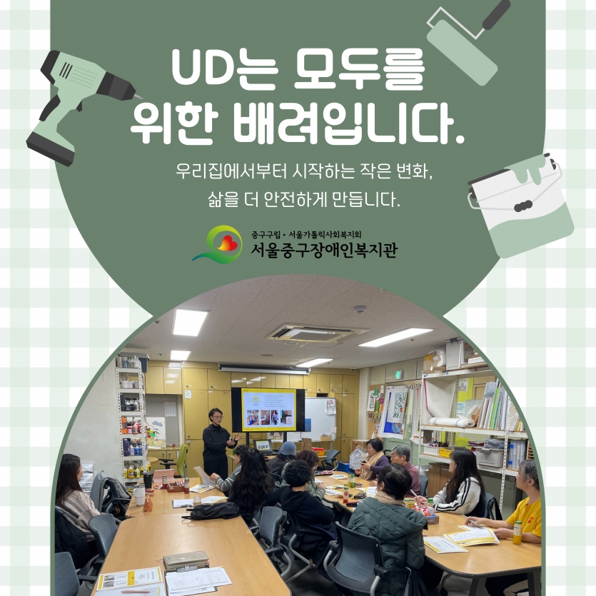 UD는 모두를 위한 배려입니다. 우리집에서부터 시작하는 작은 변화 삶을 더 안전하게 만듭니다.
