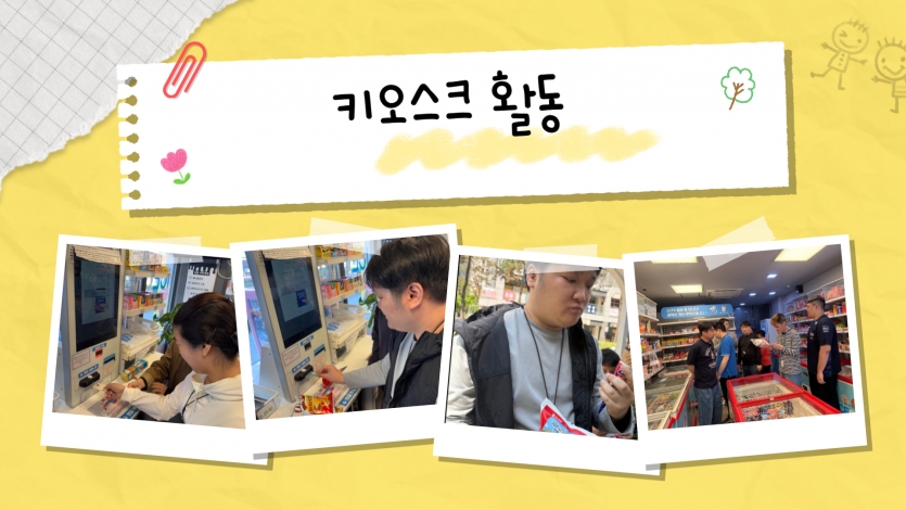 4. 키오스크 활동 이제는 우리 생활의 일부가 된 키오스크 사용법을 익히기 위해 무인가게를 방문했습니다. 먹고 싶은 간식을 직접 골라보고 스스로 결제까지 성공! 디지털 세상과 한 걸음 더 가까워지는 자신감을 얻었습니다.