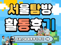 서울탐방 6월, 7월 탐방 활동후기