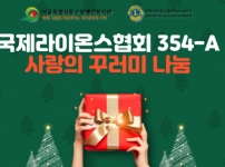 국제라이온스협회 354-A 지구 꾸러미