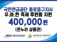 국민연금공단 종로중구지사 온누리상품권 후원